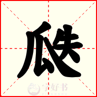 瓞