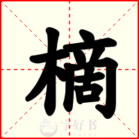 樀