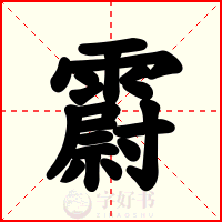 霨