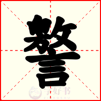 譥
