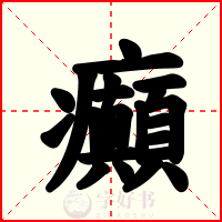 癲