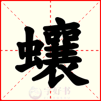 蠰