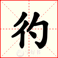 彴