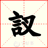 訍