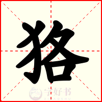 狢