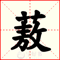 蔜