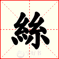絲