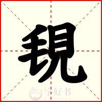 覒