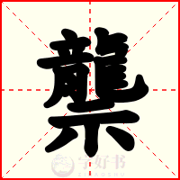龒