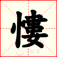 慺