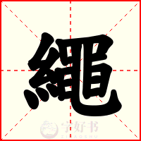 繩