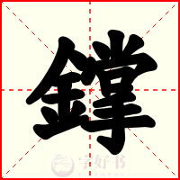 鐣