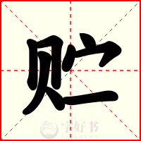 贮