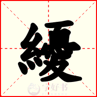 纋