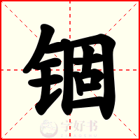 锢