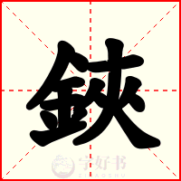鋏