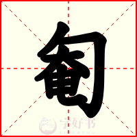 匎