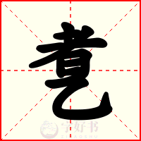 乽
