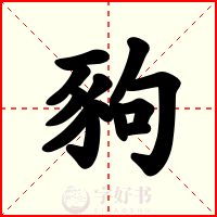豞