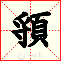 頱