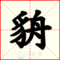 貈