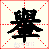 轝