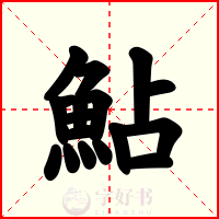鮎