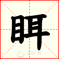 眲