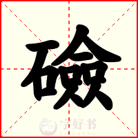礆