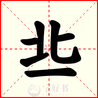 丠
