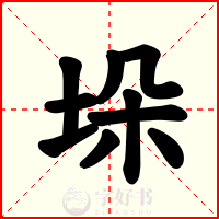 垛