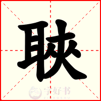 聗