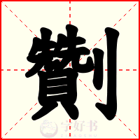 劗