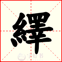 繹