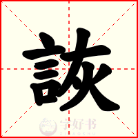 詼