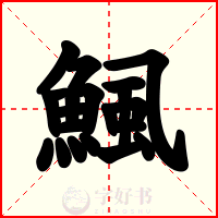 鯴