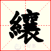 纕