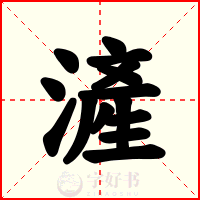 滻