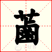 蓾