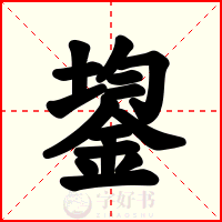 鋆