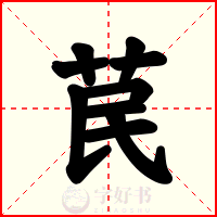 苠