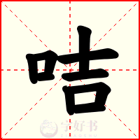 咭