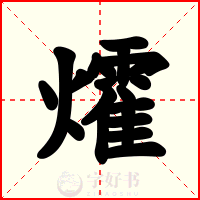 㸌