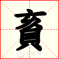 賌