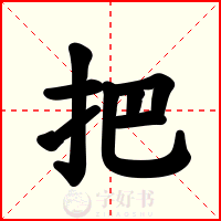 把