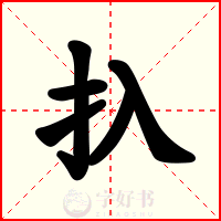 扖