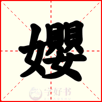 孆
