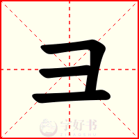 彐