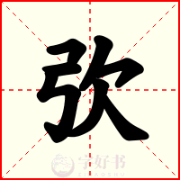 弞
