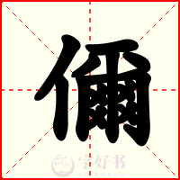 儞